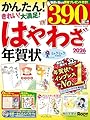 はやわざ年賀状2026 (インプレス年賀状ムック)
