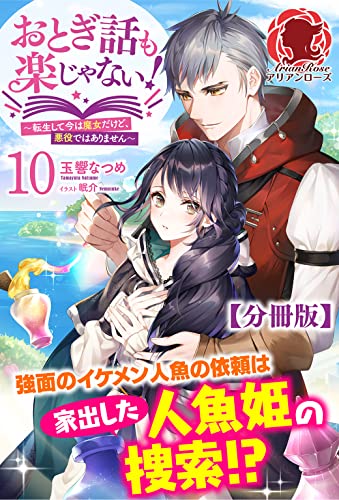 【分冊版】おとぎ話も楽じゃない！～転生して今は魔女だけど、悪役ではありません～ 10話（アリアンローズ）