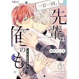 一日一回、先輩は俺のもの 1 (Ficus)