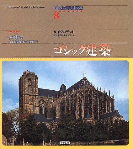 図説世界建築史 8 | ルイ グロデッキ, Grodecki,Louis, 道郎, 前川