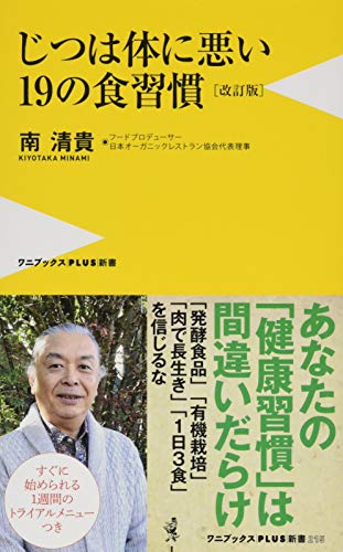 じつは体に悪い19の食習慣 [改訂版] (ワニブックスPLUS新書)