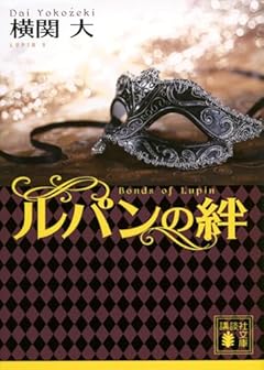 ルパンの絆 (講談社文庫)
