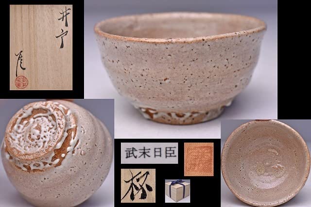 Amazon.co.jp: 武末日臣 井戸ぐい呑 共箱共布栞 対馬で作陶 人気陶芸家 