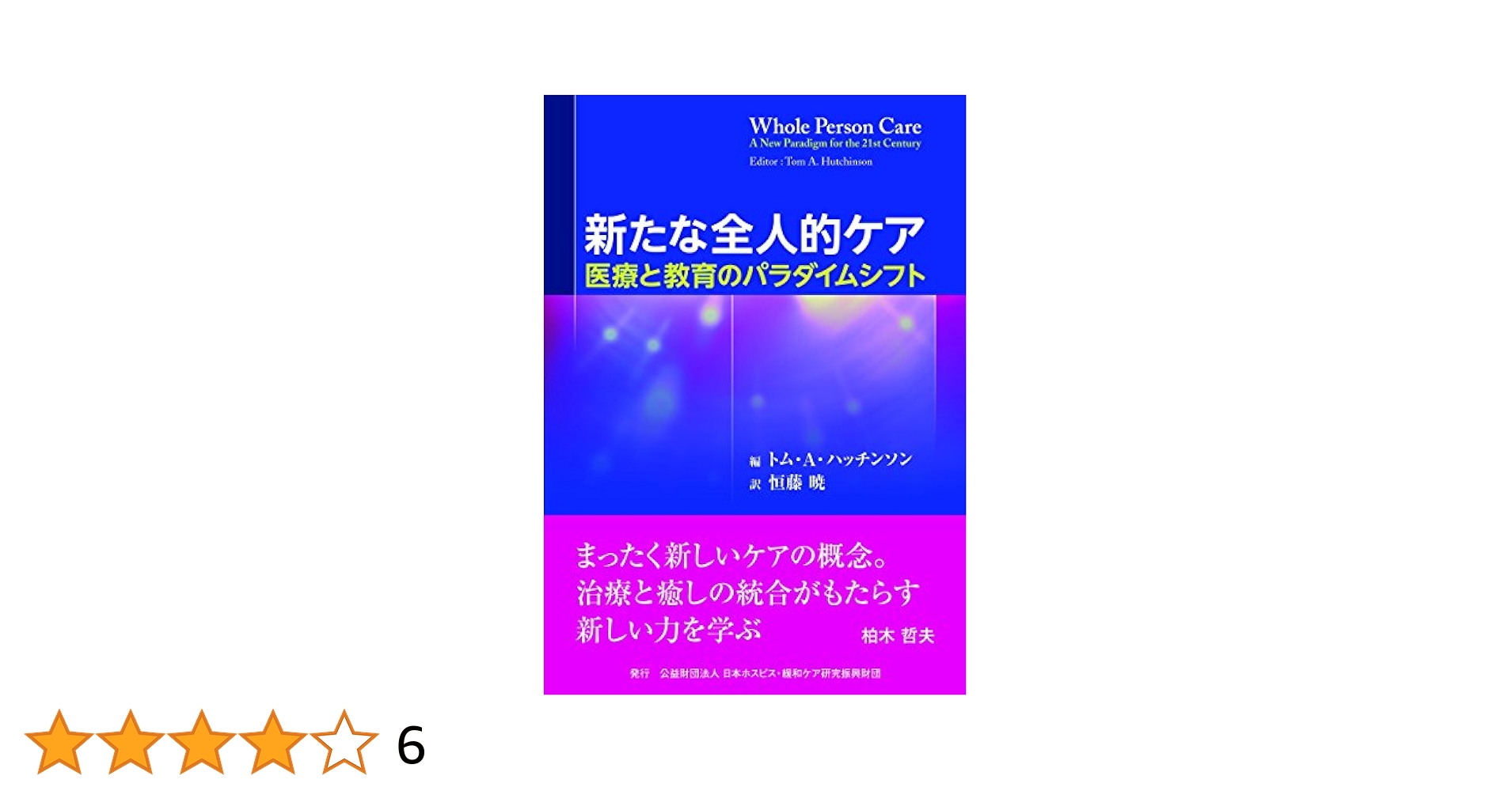 協働的パートナーシップによるケア : 援助関係におけるバランス 都道府県介護現場革新会議・介護生産性向上総合相談センター
