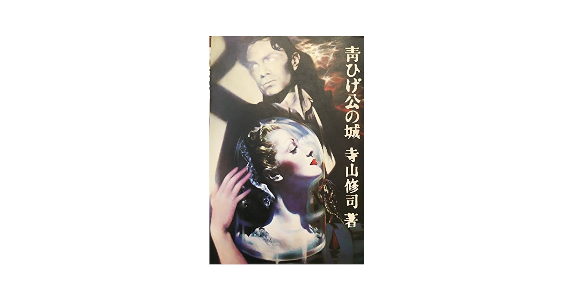 ＤＶＤ＞青ひげ公の城/パルコ出版/寺山修司（DVD-ROM） 青ひげ公の城 (1981年) |本 | 通販 | Amazon