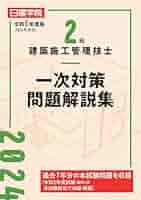 二級建築士、二級施工管理技士　日建学院(その他)教材・受験テキスト・解説集・資料 2級建築施工管理技士 一次対策問題解説集 令和7年度版 | 日建