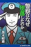 警察はなぜ堕落したのか