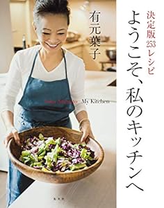 本の決定版253レシピ ようこそ、私のキッチンへの表紙