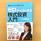 ゼロからはじめる株式投資入門 最強アナリスト 団に学ぶ 三井 智映子