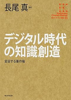 角川インターネット講座 (3) デジタル時代の知識創造 変容する著作権