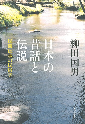 日本の昔話と伝説: 民間伝承の民俗学