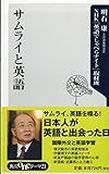 サムライと英語 (角川oneテーマ21 B 57)