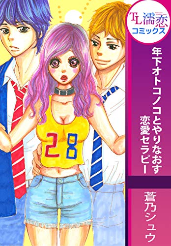 『年下オトコノコとやりなおす恋愛セラピー』