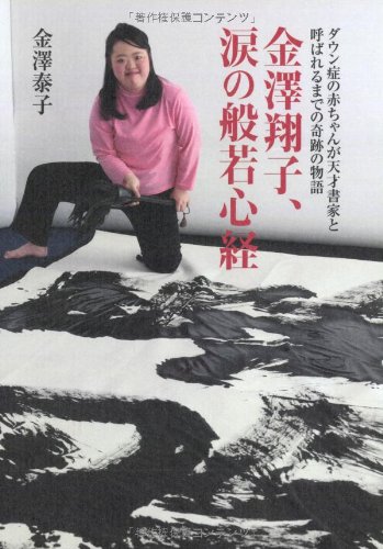 ダウン症の天才書家　金澤翔子の書　円相 ダウン症の天才書家・⾦澤翔⼦とその⺟ 2人3脚で才能を開花させ