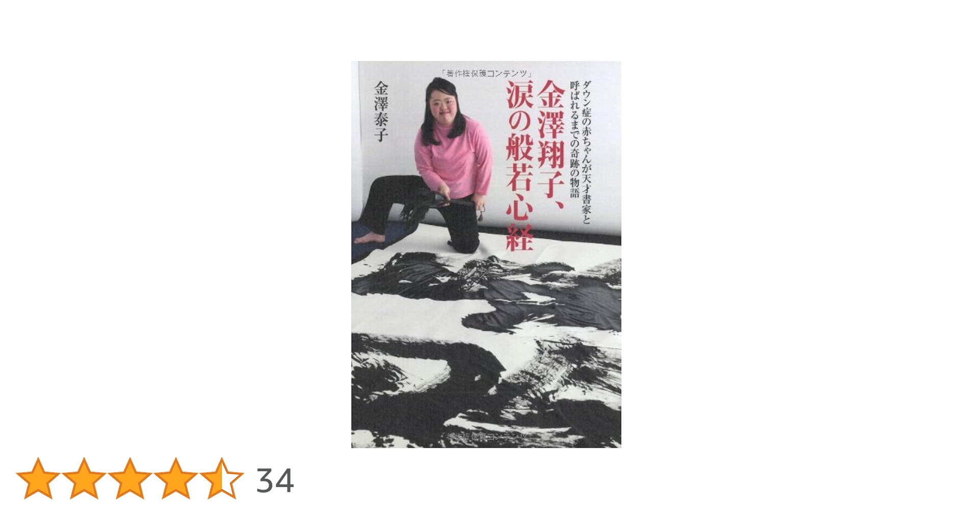 ダウン症の天才書家　金澤翔子の書　円相 Amazon.co.jp: 翔子の書 ~ダウン症の書家、金澤翔子最新作品集