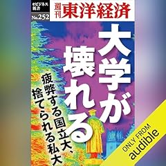 『大学が壊れる(週刊東洋経済ｅビジネス新書No.252)』のカバーアート