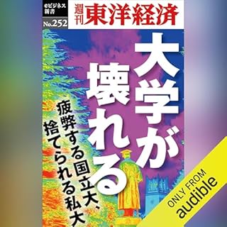 『大学が壊れる(週刊東洋経済ｅビジネス新書No.252)』のカバーアート