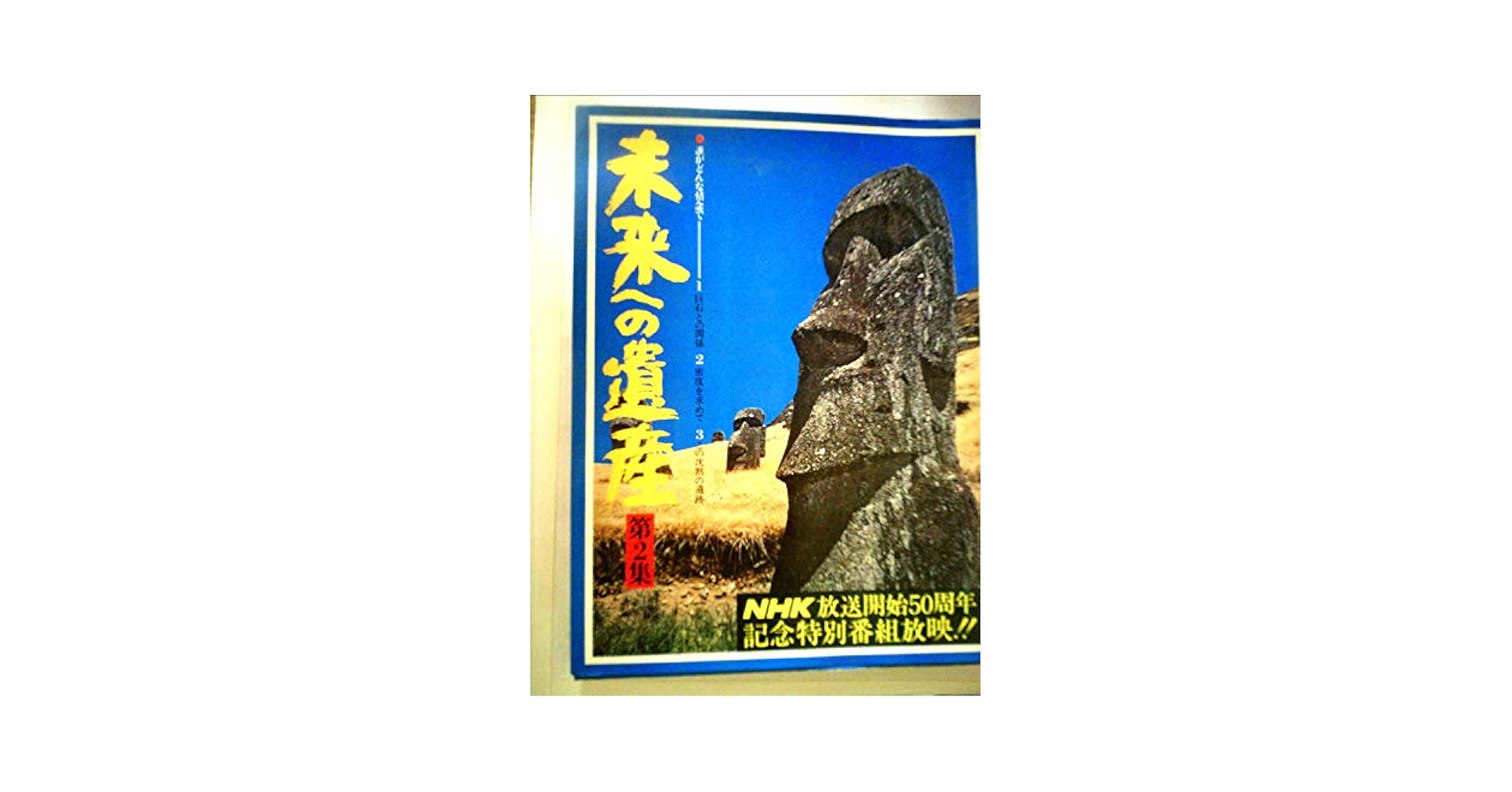 未来への遺産 (1976年) 未来への遺産 (1976年)