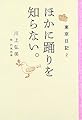 東京日記2 ほかに踊りを知らない。