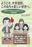 ようこそ、大学講師。このめちゃ楽しい世界へ。: Z世代の学生たち1039人との交流日記 by みんな本や雑誌が大好き！?