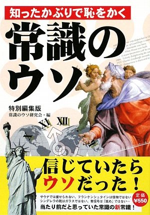 PDFダウンロード 知ったかぶりで恥をかく常識のウソ 特別編集版 バイ