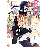 悪役令嬢は嫌われ貴族に恋をする　４ (ＦＬＯＳ　ＣＯＭＩＣ)