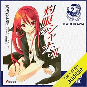  [短編集3巻] 灼眼のシャナSII: (KADOKAWA) 