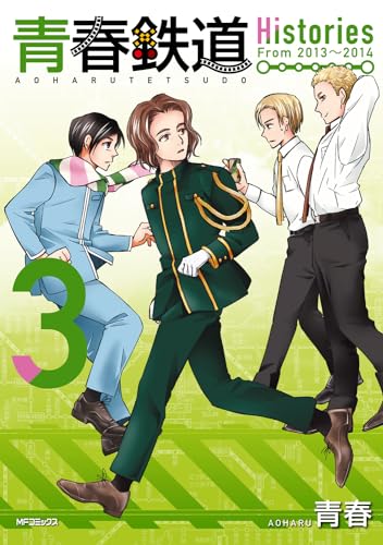 青春鉄道 Histories 3