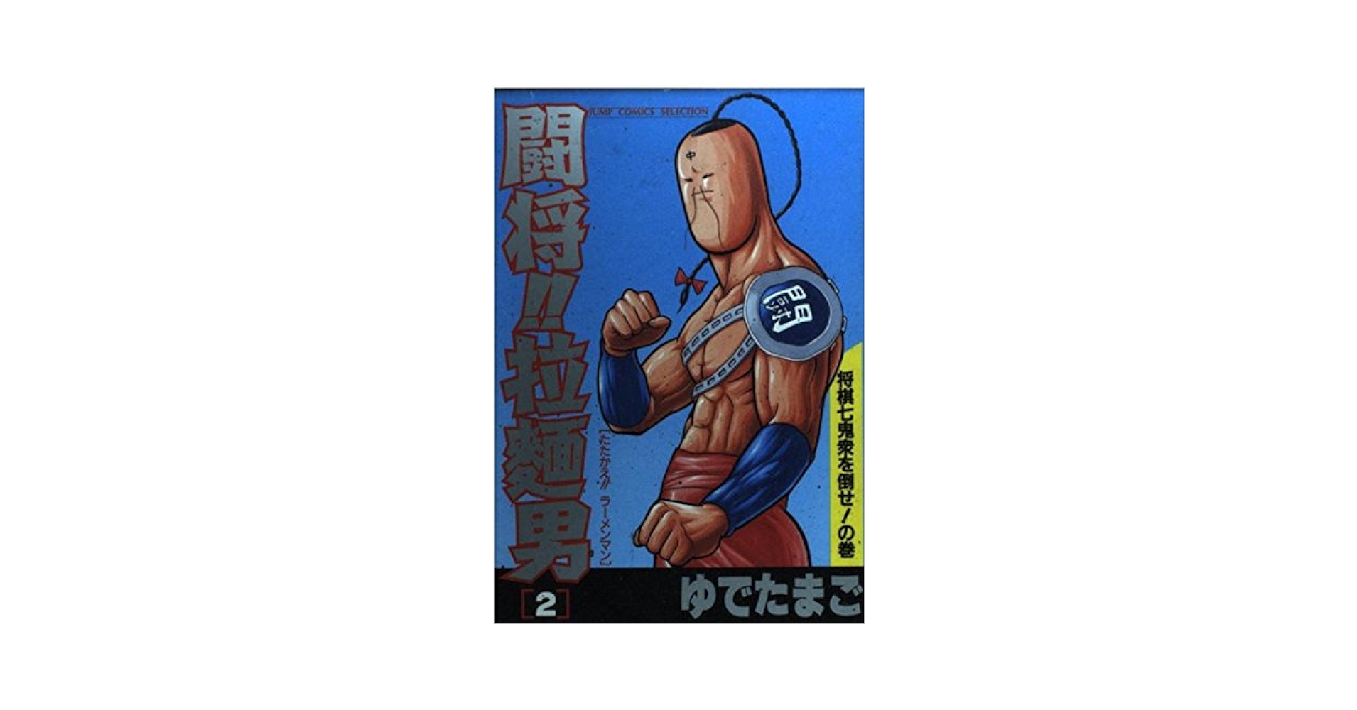 闘将!!拉麺男 全巻 初版 文庫版 ゆでたまご キン肉マン しおり