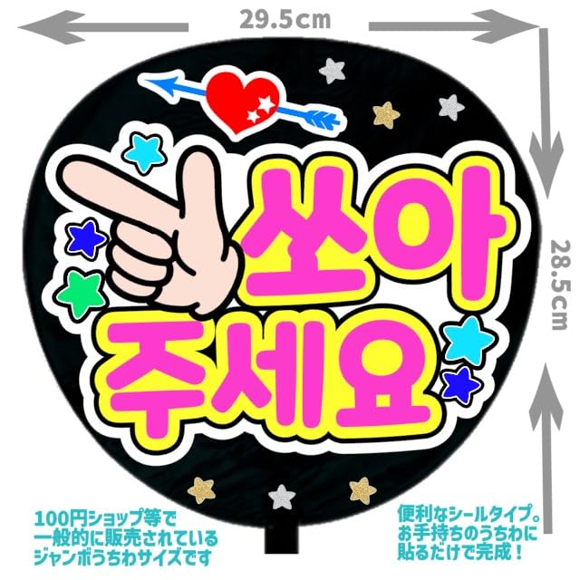 Amazon.co.jp: 応援うちわ文字シール【シール・撃ってください 韓国語