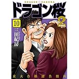 ドラゴン桜2(10) (コルク)