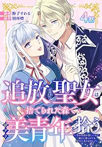 追放された聖女は、捨てられた森で訳アリ美青年を拾う～今の生活が楽しいので、迎えに来られても帰りたくありません！～［ばら売り］　第4話 (花とゆめコミックススペシャル)