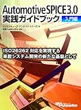 Automotive SPICE 3.0å®Ÿ践ã‚¬ã‚¤ãƒ‰ãƒ–ãƒƒã‚¯ å…¥é–€編