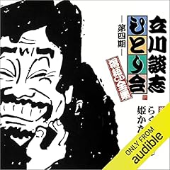 【第四期 第三十三集】立川談志 ひとり会 落語CD全集『らくだ』『姫かたり』 cover art