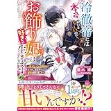 冷徹帝には本命がいるらしいので、お飾り妃は好きに生きます～魔力なしでお役御免のはずが、想定外の溺愛が始まりました～【電子限定SS付き】 (ベリーズファンタジー)