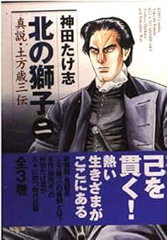 【中古】 北の獅子 土方歳三伝 ２/潮出版社/神田たけ志 北の獅子 2: 真説・土方歳三伝 (希望コミックス) | 神田 たけ志
