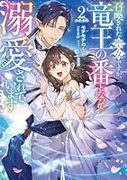 召喚された聖女ですが、竜王の番となって溺愛されています2