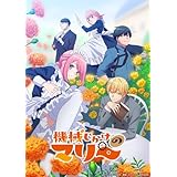 機械じかけのマリー Blu-ray BOX [Blu-ray]