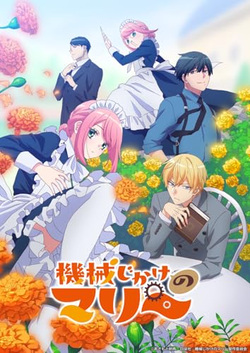 【Amazon.co.jp限定】機械じかけのマリー Blu-ray BOX （ビジュアルシート10枚セット付） [Blu-ray] (B0FV1X8K75) Amazon価格推移・価格追跡