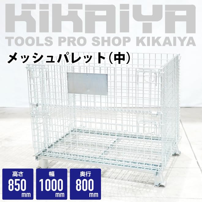 Amazon.co.jp: KIKAIYA メッシュパレット 中 幅1000×奥行800×高さ850mm Amazon.co.jp: KIKAIYA メッシュパレット 中 幅1000×奥行800×高さ850mm