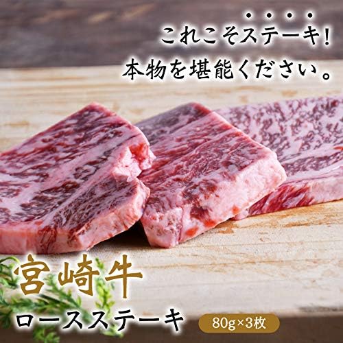 Amazon 宮崎牛ロースステーキ約80g 3枚 ノーブランド品 牛肉 通販