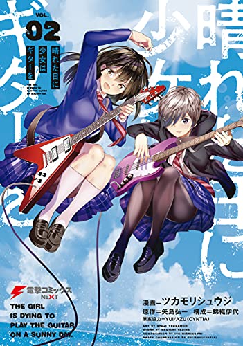 晴れた日に少女はギターを 2 電撃コミックスnext ツカモリ シュウジ Yui Azu Cyntia 矢島 弘一 錦織 伊代 マンガ Kindleストア Amazon
