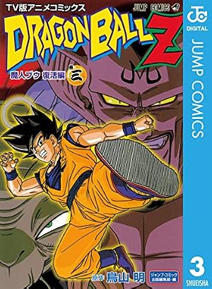 Amazon.co.jp: ドラゴンボールZ アニメコミックス 魔人ブウ復活編 巻三