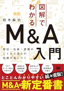 図解でわかるM＆A入門 買収・出資・提携のしくみと流れの知識が身につく
