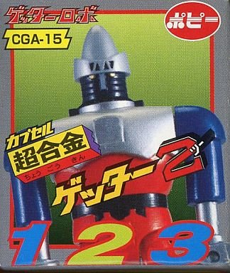 Amazon | ガシャポン カプセル超合金 PART4 CGA-15 ゲッター2 【腹部の