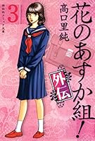 高口 里純 花のあすか組 外伝 1-6巻 花のあすか組！外伝（1） (祥伝社コミック文庫) | 高口里純