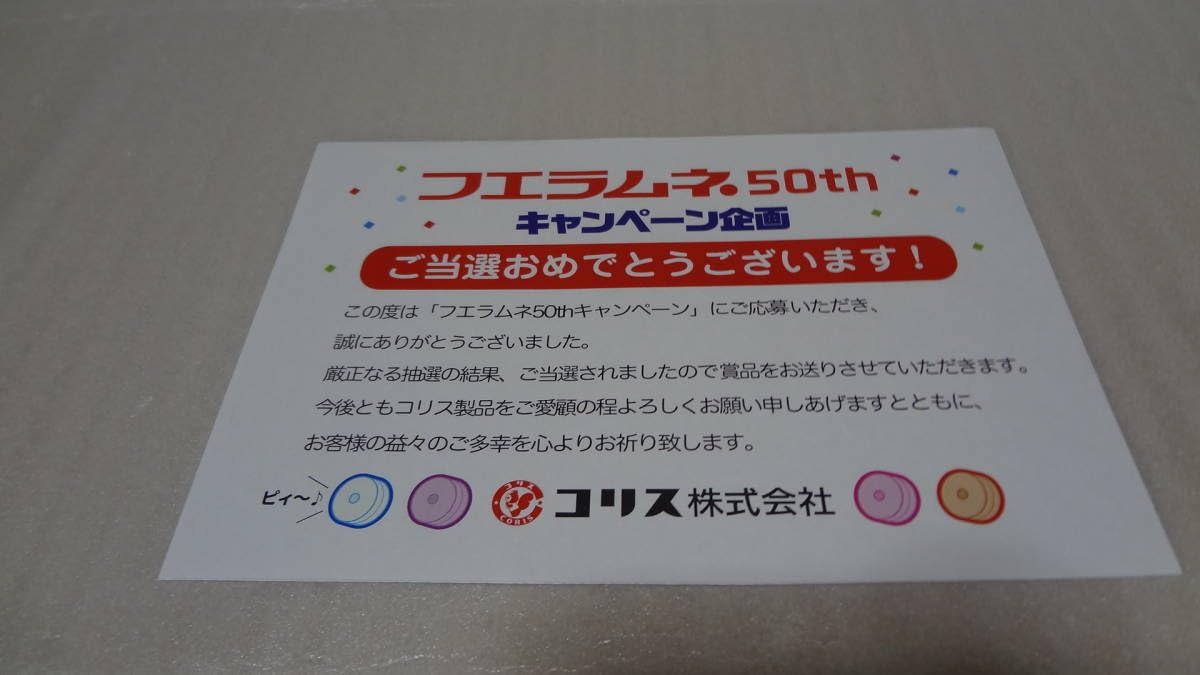 Amazon.co.jp: コリス フエラムネ 50周年 キャンペーン 当選品