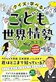 クイズで学べる! こども世界情勢