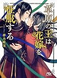 草原の王は花嫁を征服する (幻冬舎ルチル文庫)