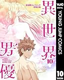 異世界男優～汁男優が異世界転生してエロ知識フル活用で無双男優になる話～ 10 (ヤングジャンプコミックスDIGITAL)